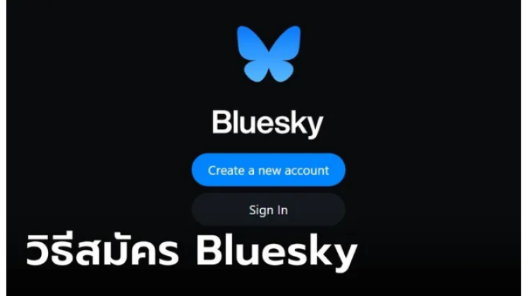 Bluesky แอปใหม่จากอดีตผู้ก่อตั้ง Twitter สมัครฟรี